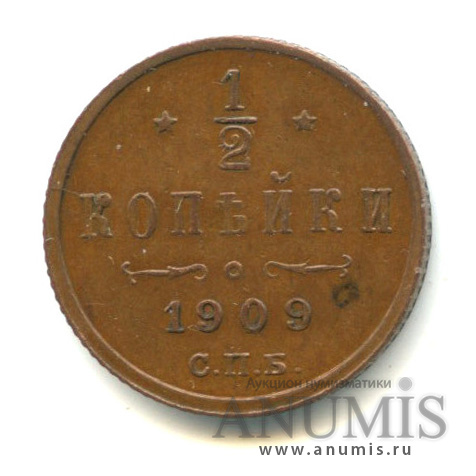 ½ копейки 1909 СПБ — Вензель Николая II