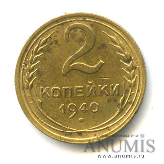 2 копейки 1940 — Венок 11 лент