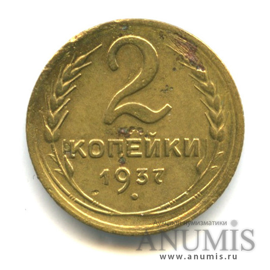 2 копейки 1937 — Венок 11 лент