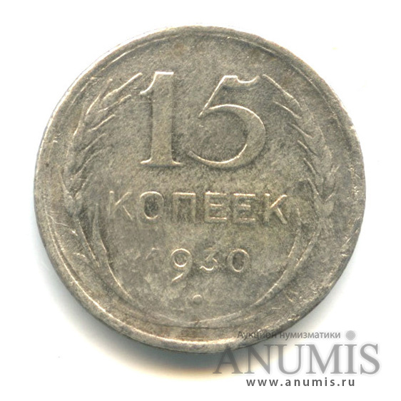 15 копеек 1930