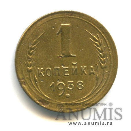 1 копейка 1938 — Венок 11 лент