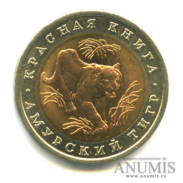 10 рублей 1992 ЛМД — Амурский тигр