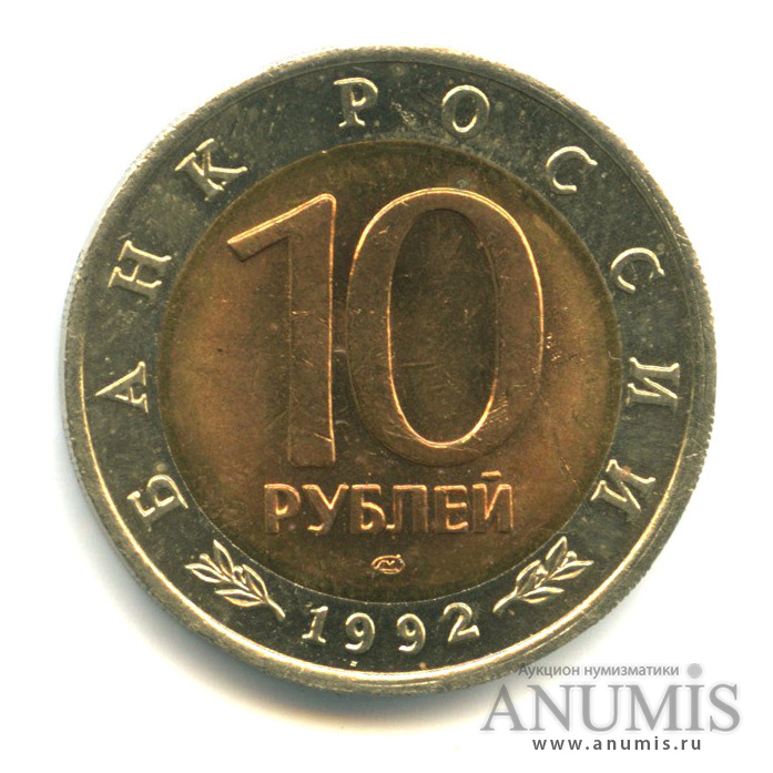 10 рублей 1992 ЛМД — Амурский тигр