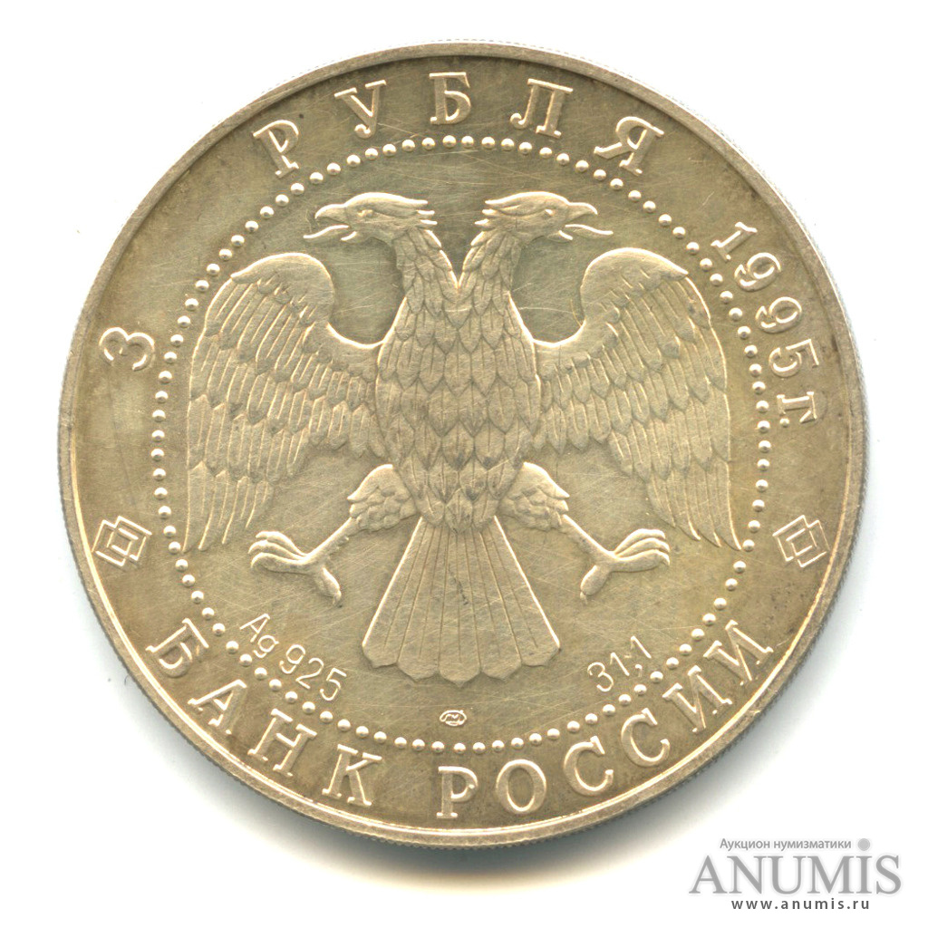 3 рубля 1995 ЛМД — Соболь