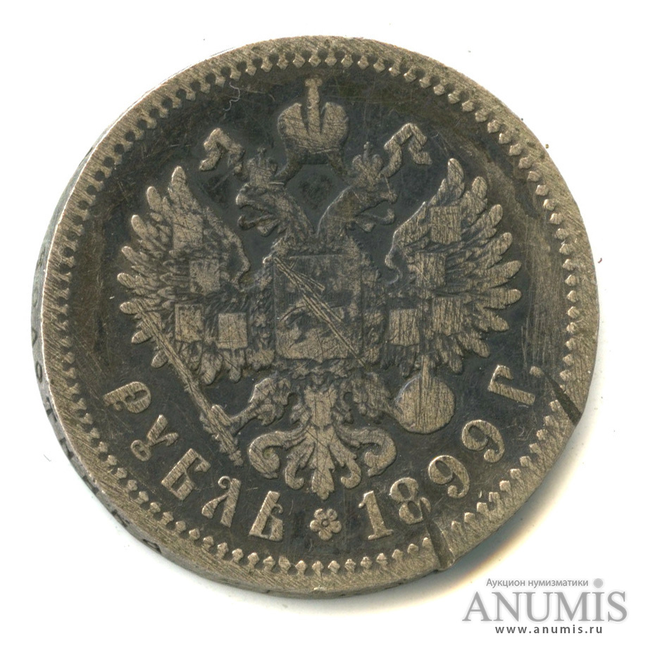 1 рубль 1899 ФЗ — Портрет Николая II Ф. З