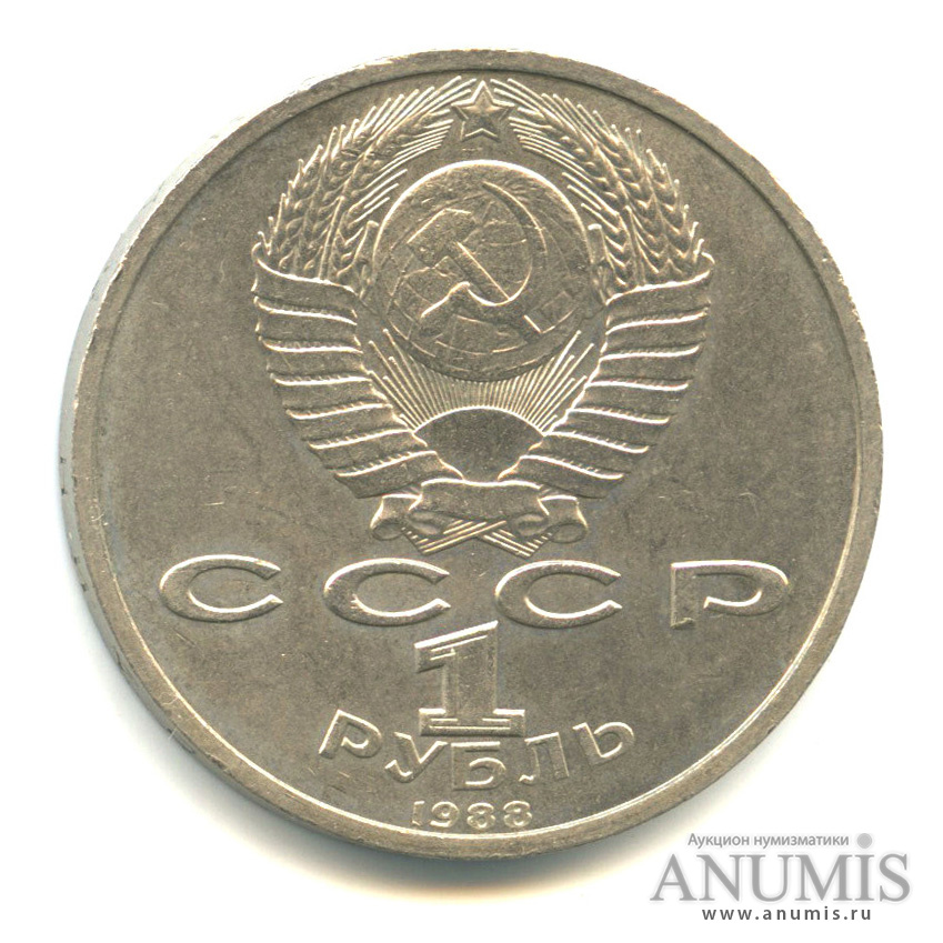1 рубль 1988 — 120 лет со дня рождения А.М.Горького
