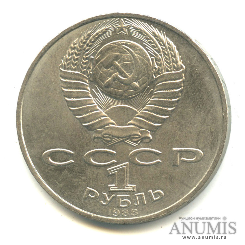 1 рубль 1988 — 160 лет со дня рождения Л.Н.Толстого