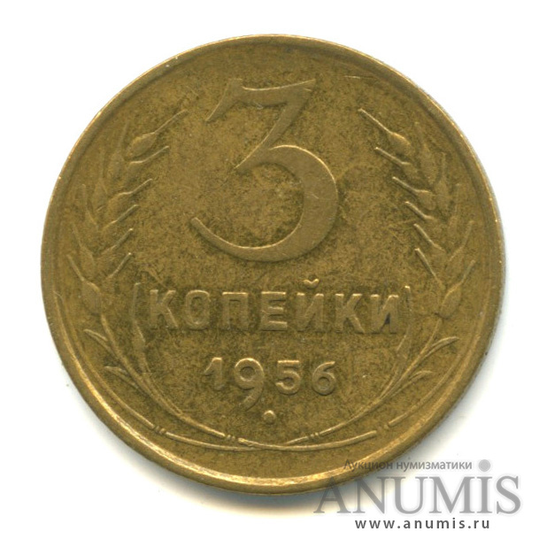 3 копейки 1956 — Венок 16 лент