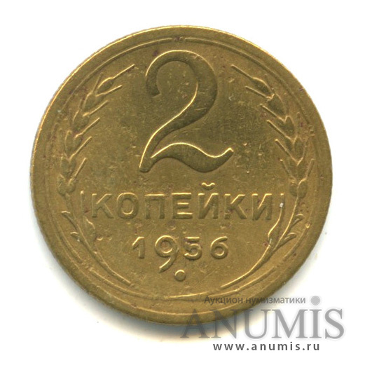 2 копейки 1956 — Венок 16 лент