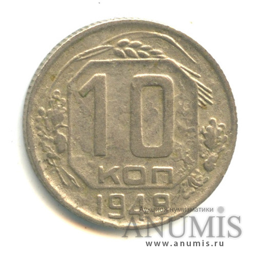 10 копеек 1949 — Венок 16 лент