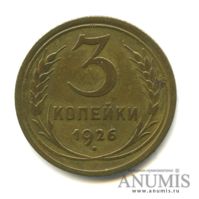 3 копейки 1926 — Венок 7 лент. Круговая надпись