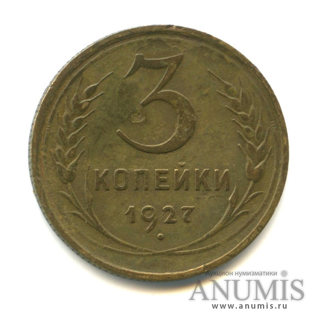 3 копейки 1927 — Венок 7 лент. Круговая надпись