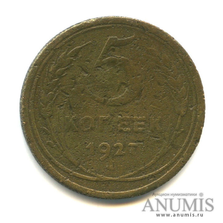5 копеек 1927 — Венок 7 лент. Круговая надпись