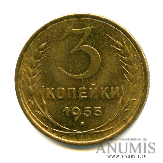 3 копейки 1955 — Яркий штемпельный блеск. Choice uncirculated - исключительный коллекционный экземпляр, выбранный из большого массива. Монета из старой коллекции кабинетного хранения
