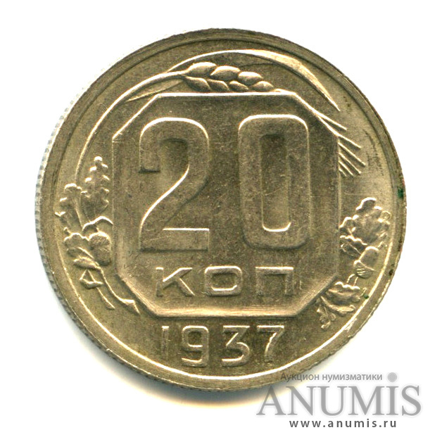 20 копеек 1937 — Яркий штемпельный блеск (л/c: Звезда плоская)