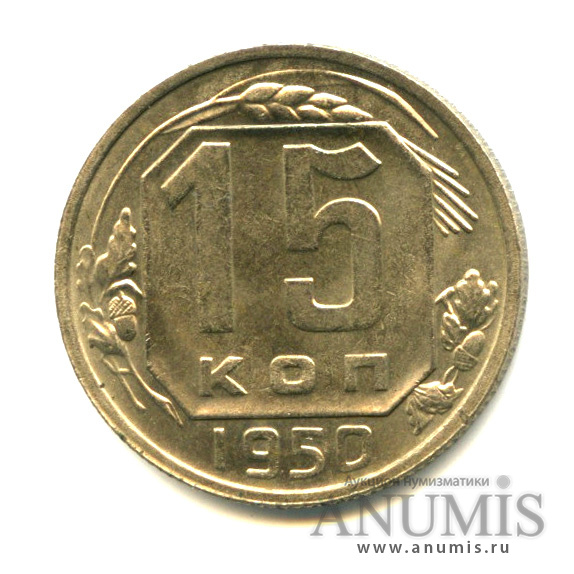 15 копеек 1950 — Венок 16 лент - Яркий штемпельный блеск