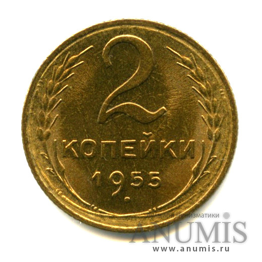 2 копейки 1955 — Яркий штемпельный блеск. Choice uncirculated - исключительный коллекционный экземпляр, выбранный из большого массива. Монета из старой коллекции кабинетного хранения