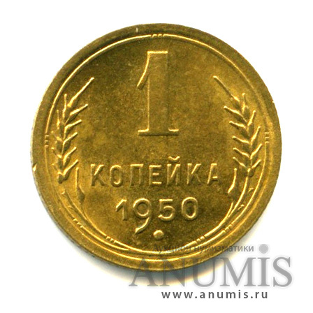 1 копейка 1950 — Яркий штемпельный блеск