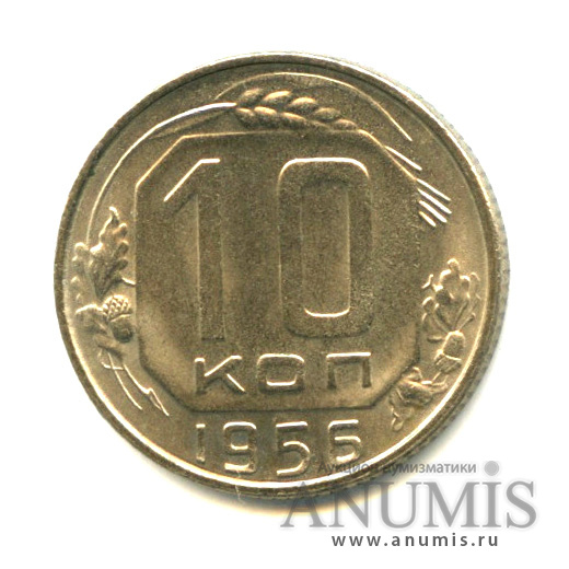 10 копеек 1956 — Венок 16 лент - Яркий штемпельный блеск