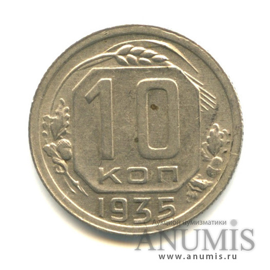 10 копеек 1935 — Венок 7 лент