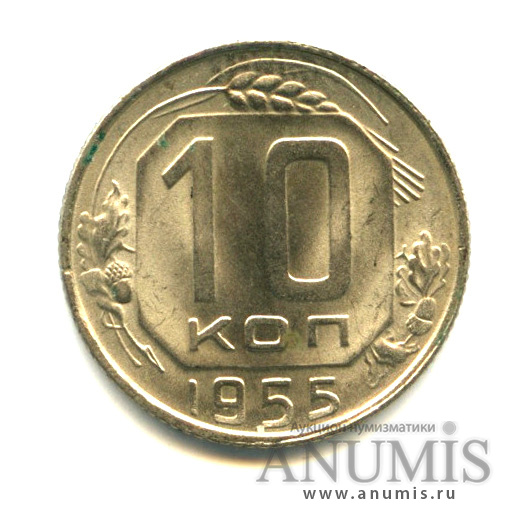 10 копеек 1955 — Венок 16 лент - Яркий штемпельный блеск