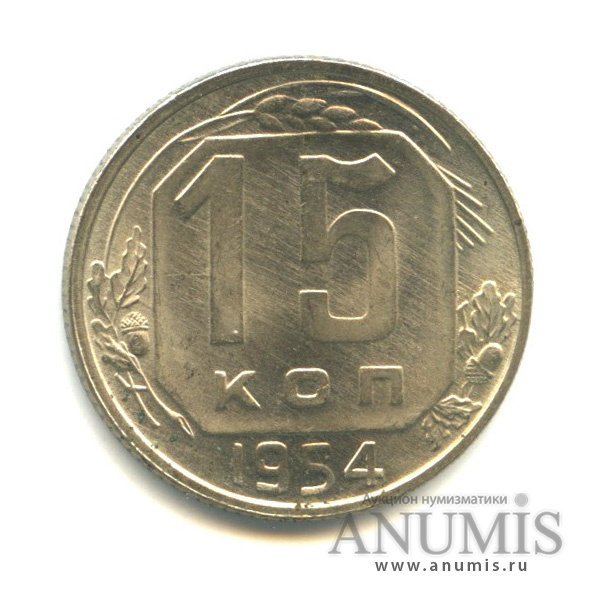 15 копеек 1954 — Пятна. Штемпельный блеск
