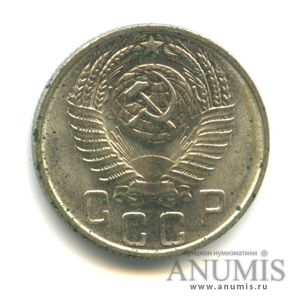15 копеек 1954 — Пятна. Штемпельный блеск