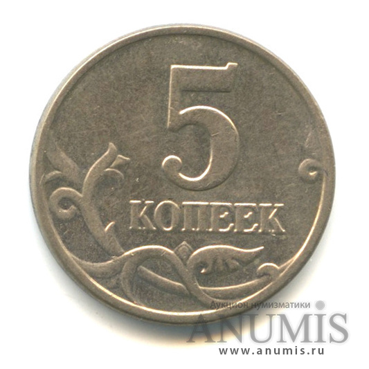 5 копеек 2003 б/б — Без букв МД