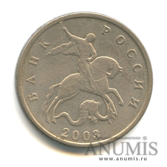 5 копеек 2003 б/б — Без букв МД