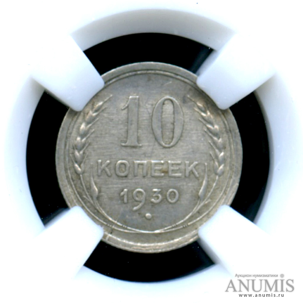 10 копеек 1930 — Монета в в слабе ННР MS 61