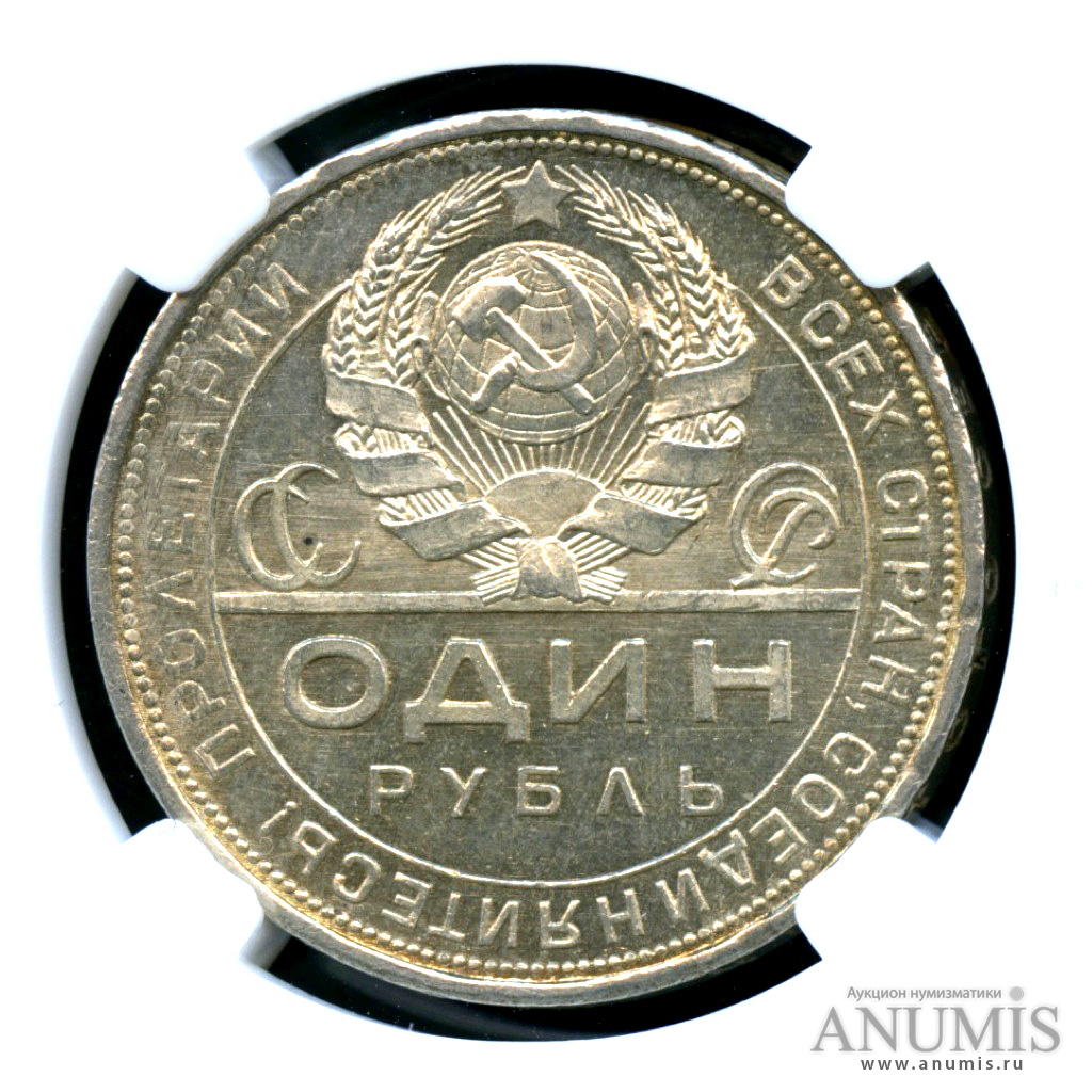 1 рубль 1924 ПЛ — Рабочий и колхозник. Монета в в слабе ННР MS 64