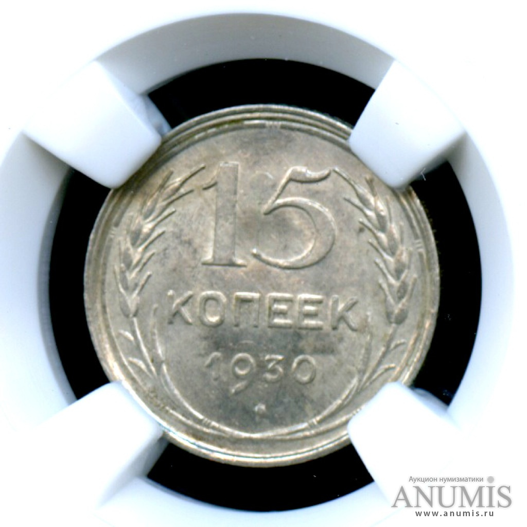 15 копеек 1930 — Монета в в слабе ННР MS 63
