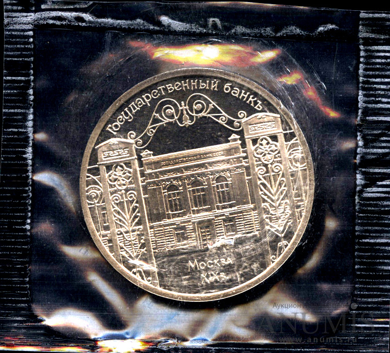 5 рублей 1991 — Госбанк - в оригинальной запайке монетного двора
