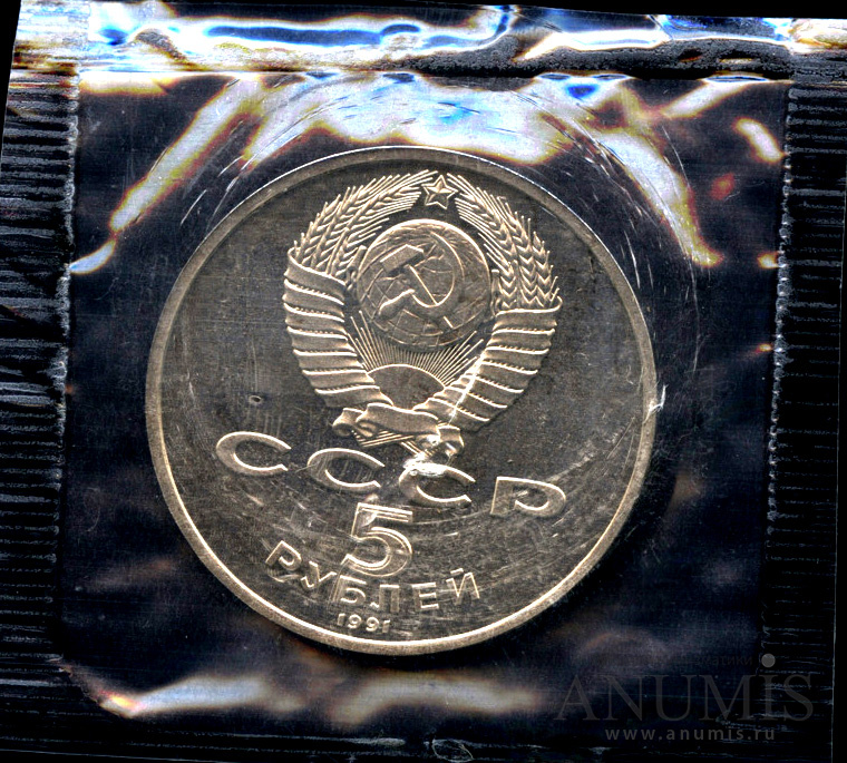 5 рублей 1991 — Госбанк - в оригинальной запайке монетного двора