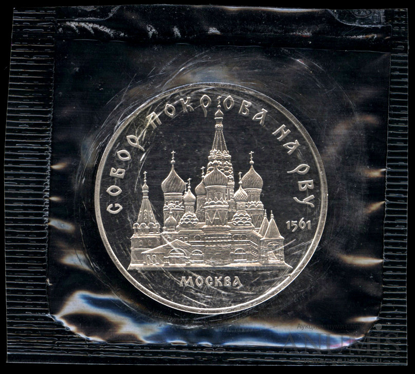5 рублей 1989 — Собор Покрова на Рву - в оригинальной запайке монетного двора