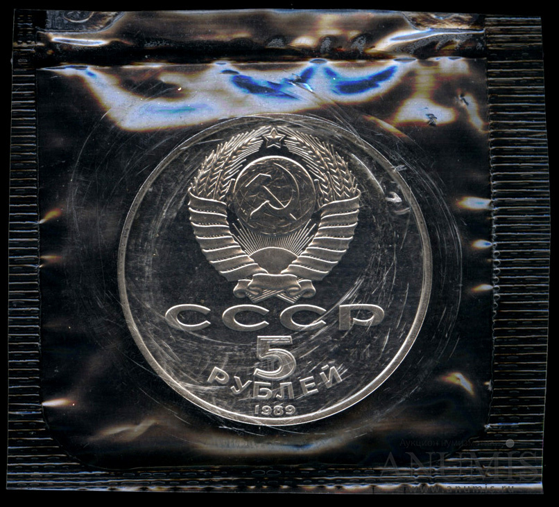5 рублей 1989 — Собор Покрова на Рву - в оригинальной запайке монетного двора