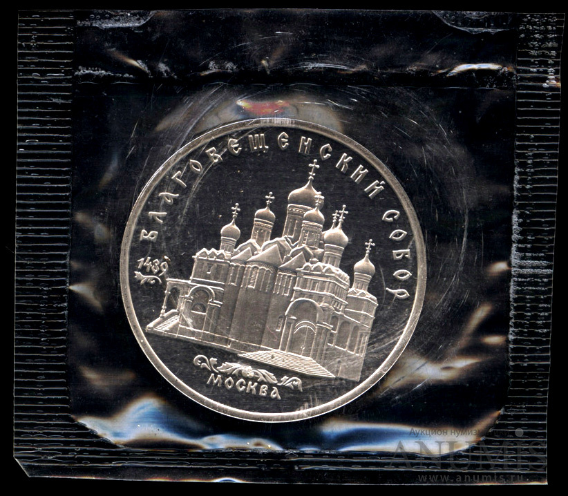 5 рублей 1989 — Благовещенский собор - в оригинальной запайке монетного двора