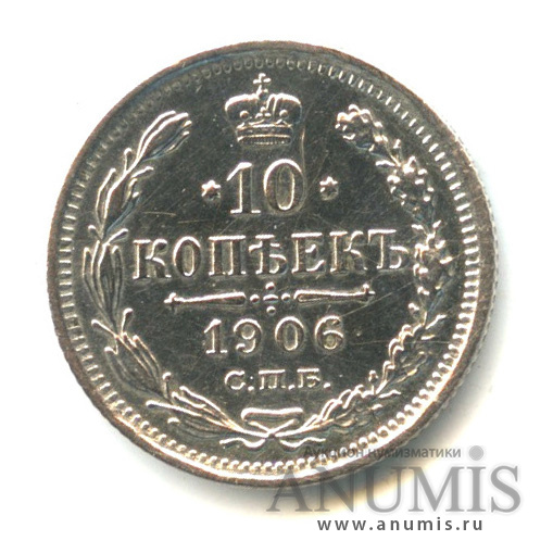 10 копеек 1906 СПБ ЭБ — Орел нового типа (Орел нового типа)
