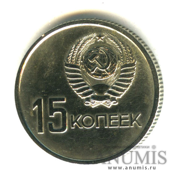 15 копеек 1967 — 50-летие Великой Октябрьской социалистической революции