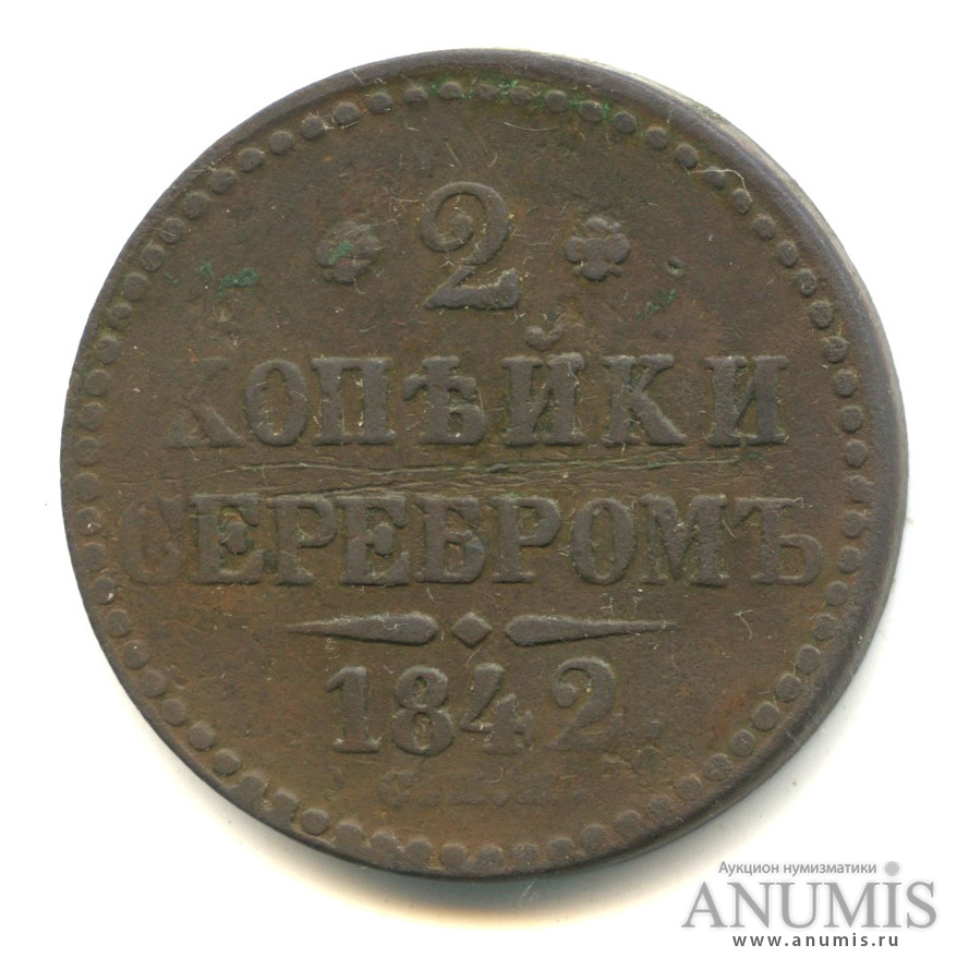 2 копейки серебром 1842 СПМ