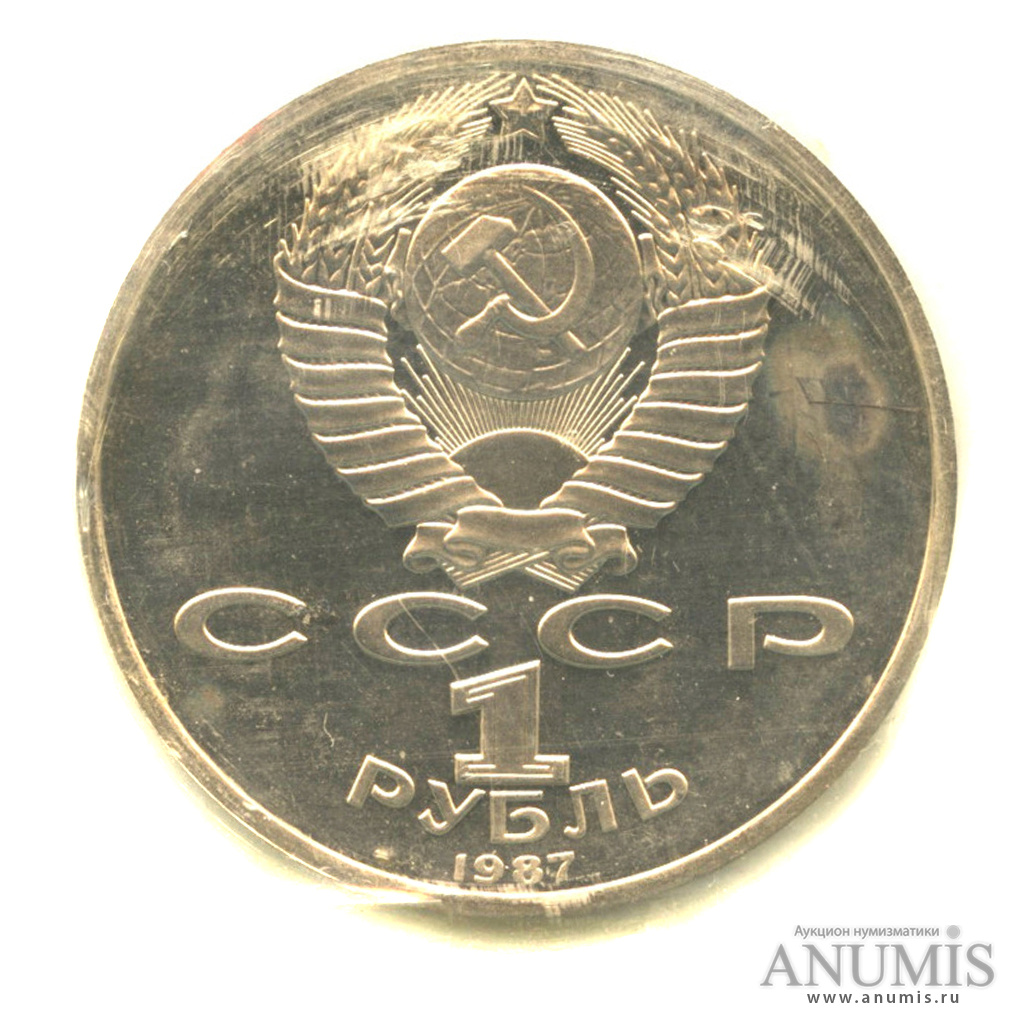 1 рубль 1987 — 175 лет со дня Бородинского сражения: барельеф. В запайке