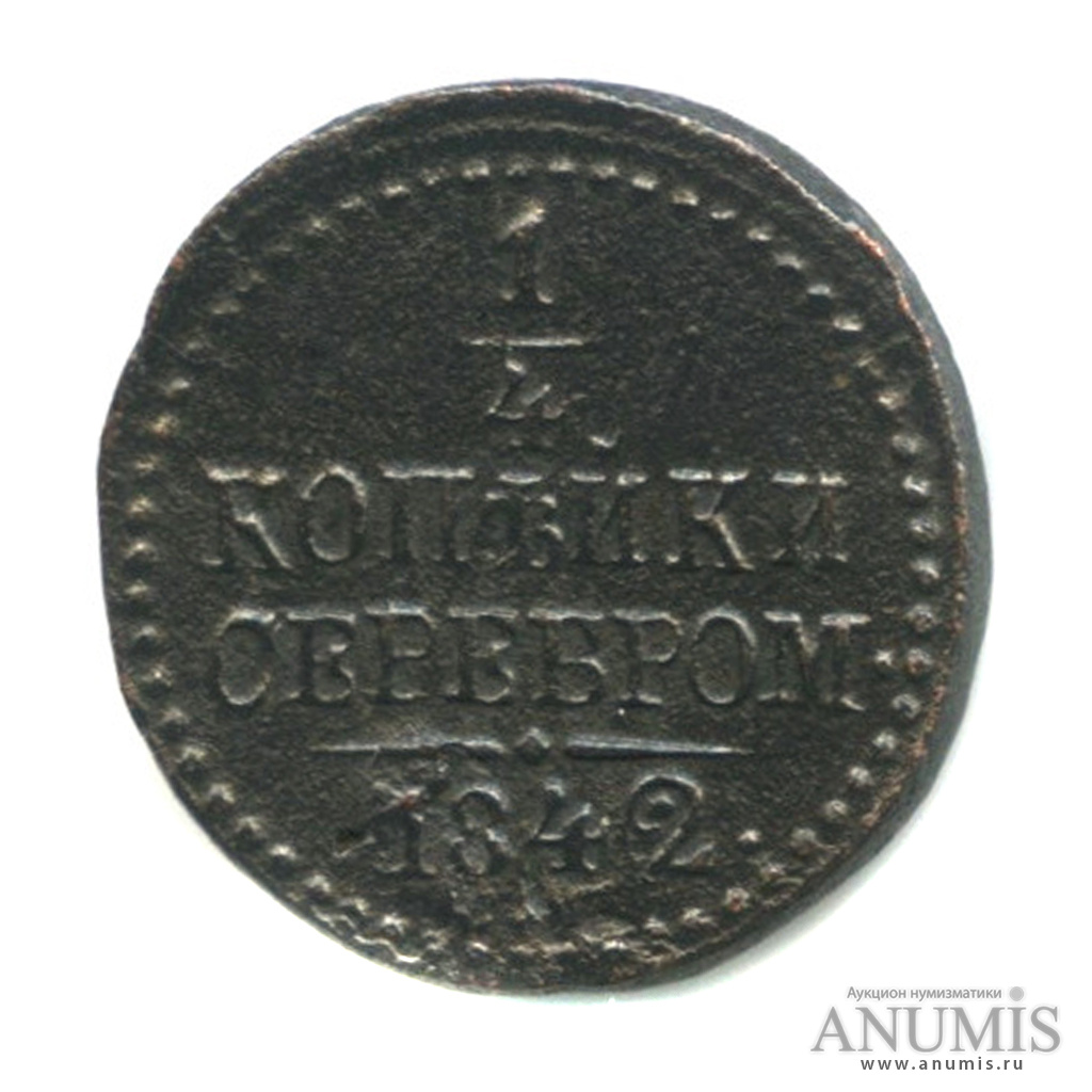 Монета 1842 года