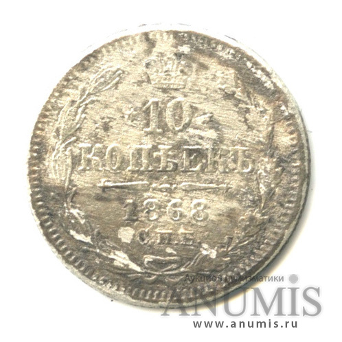 10 копеек 1868 СПБ НI — Орел нового типа (Орел нового типа)