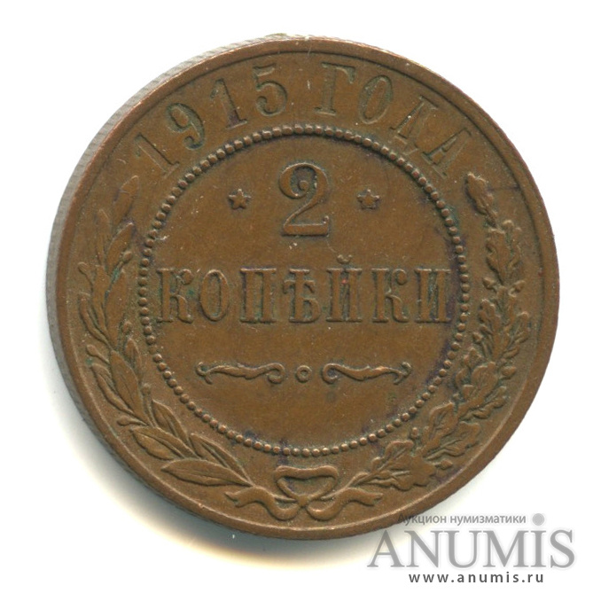 2 копейки 1915