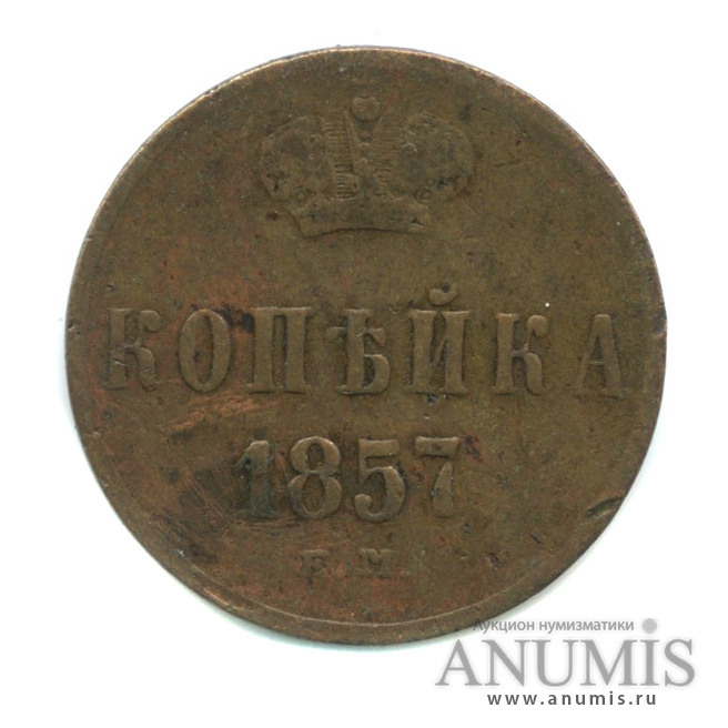 1 копейка 1857 ЕМ — Вензель Александра II