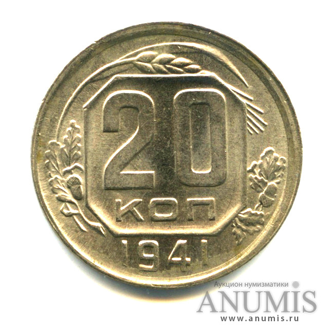 20 копеек 1941 — Яркий штемпельный блеск (л/c: Звезда плоская)