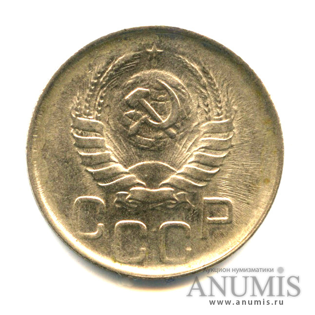 20 копеек 1941 — Яркий штемпельный блеск (л/c: Звезда плоская)