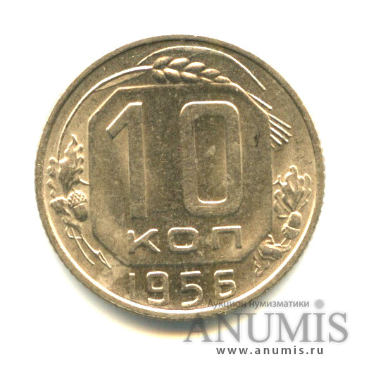 10 копеек 1956 — Венок 16 лент