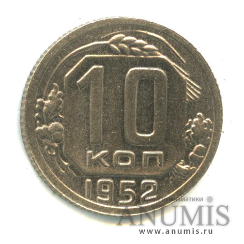 10 копеек 1952 — Венок 16 лент. Штемпельный блеск