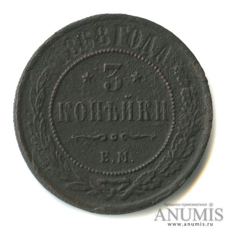 3 копейки 1868 ЕМ
